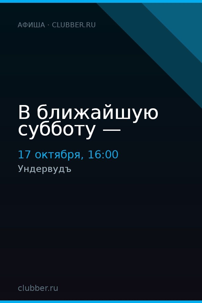 В ближайшую субботу —
