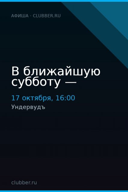 В ближайшую субботу —