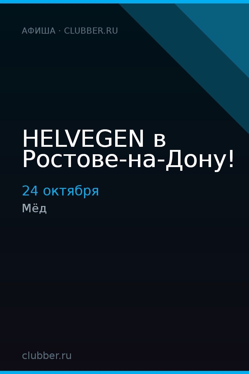 HELVEGEN в Ростове-на-Дону!