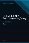 HELVEGEN в Ростове-на-Дону!