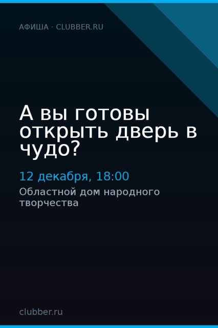 А вы готовы открыть дверь в чудо?