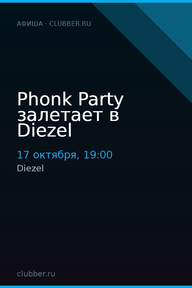 Phonk Party залетает в Diezel