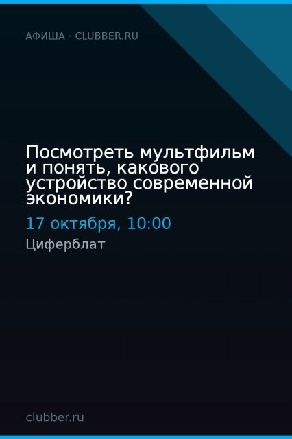 Посмотреть мультфильм и понять, какового устройство современной экономики?