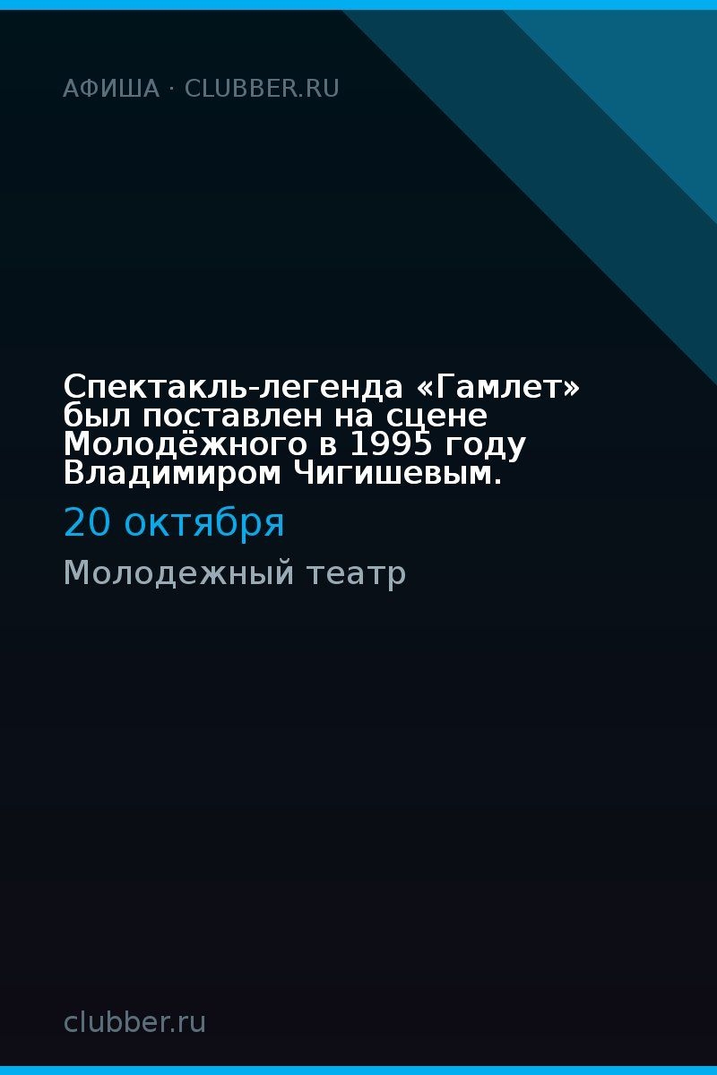 Спектакль-легенда «Гамлет» был поставлен на сцене Молодёжного в 1995 году Владимиром Чигишевым.