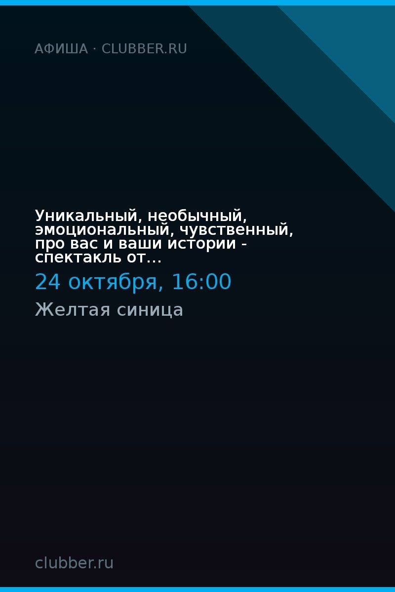 Уникальный, необычный, эмоциональный, чувственный, про вас и ваши истории - спектакль от экспериментального театра.