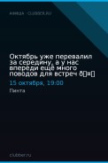 Октябрь уже перевалил за середину, а у нас впереди ещё много поводов для встреч 🤟