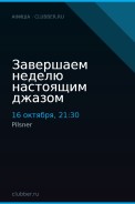 Завершаем неделю настоящим джазом