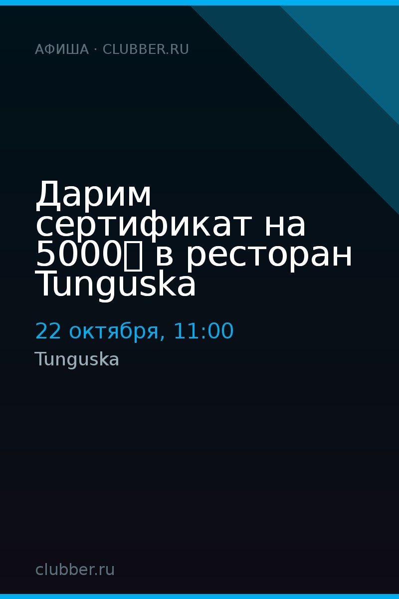 Дарим сертификат на 5000₽ в ресторан Tunguska