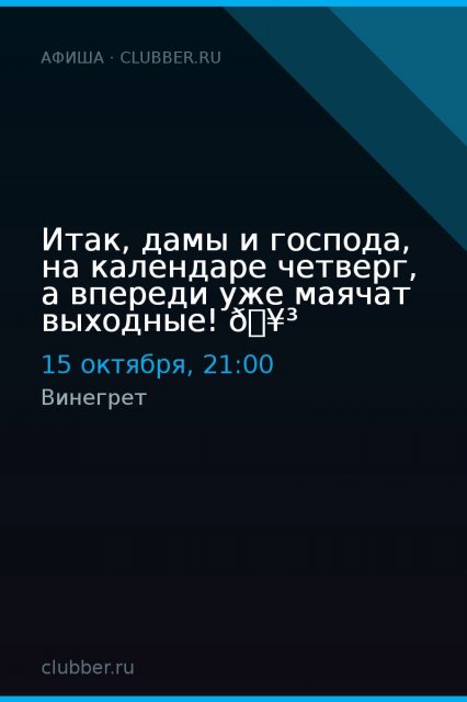 Итак, дамы и господа, на календаре четверг, а впереди уже маячат выходные! 🥳