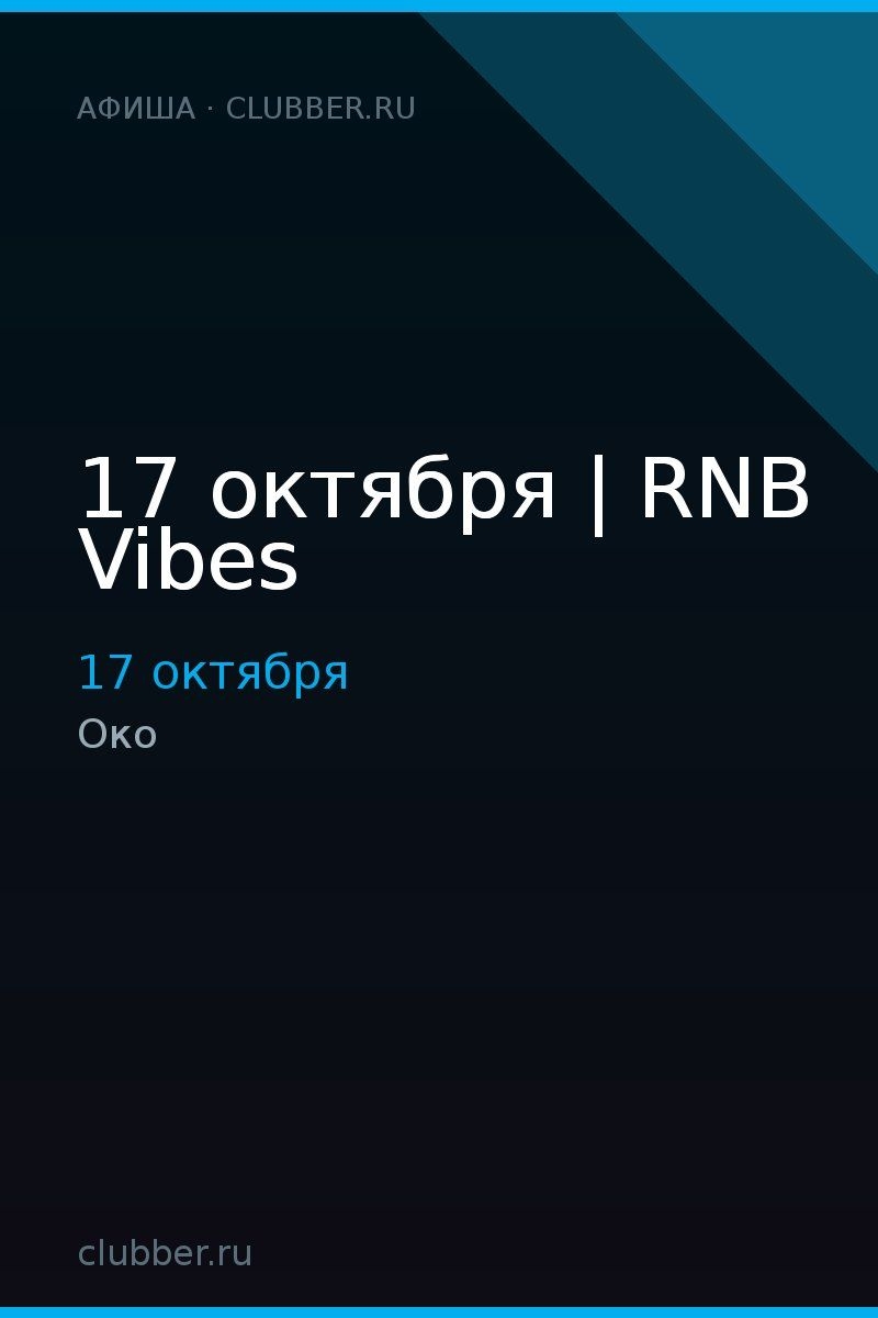 17 октября | RNB Vibes