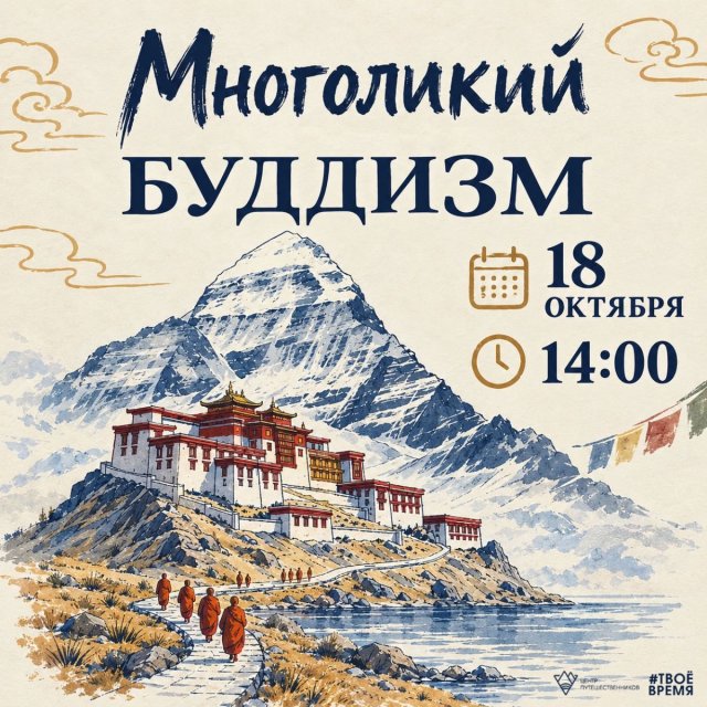 Многоликий буддизм 🧘🏻