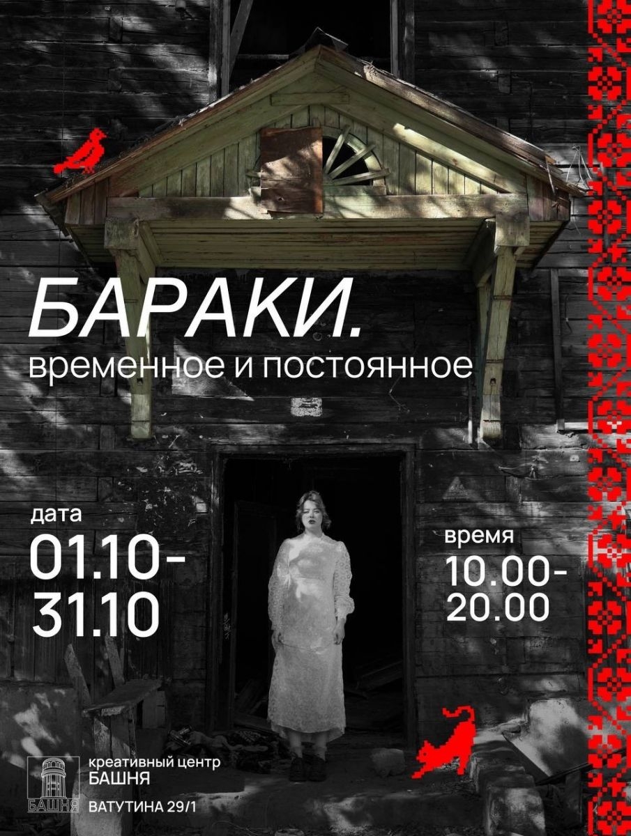 Выставка «Бараки. Временное и постоянное»