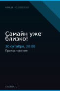 Самайн уже близко!