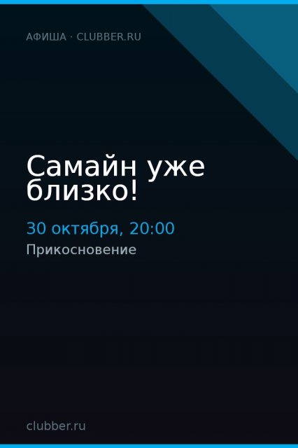Самайн уже близко!