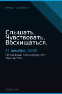 Слышать. Чувствовать. Восхищаться.