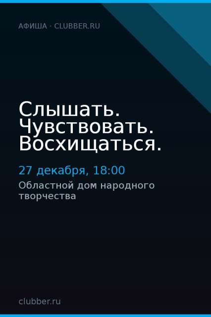 Слышать. Чувствовать. Восхищаться.