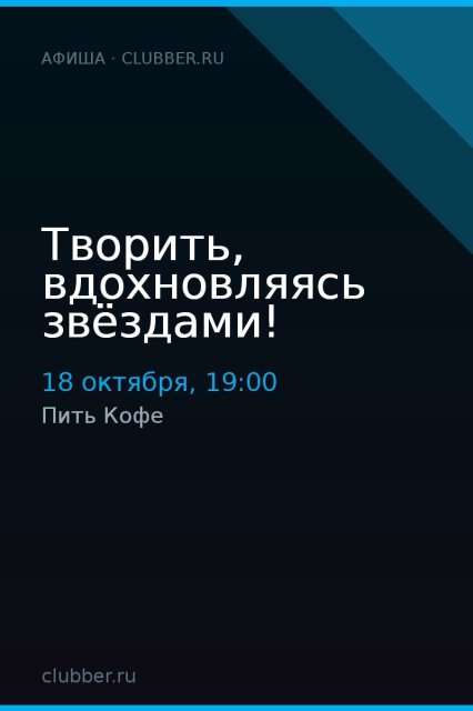 Творить, вдохновляясь звёздами!