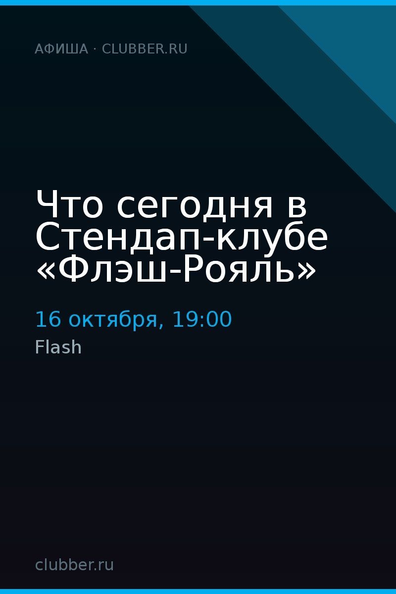 Что сегодня в Стендап-клубе «Флэш-Рояль»