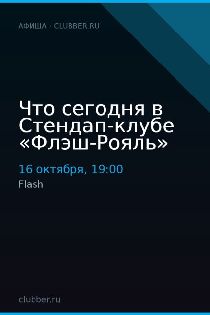 Что сегодня в Стендап-клубе «Флэш-Рояль»