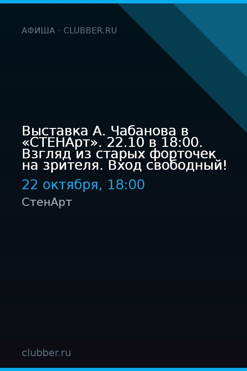 Выставка А. Чабанова в «СТЕНАрт». 22.10 в 18:00. Взгляд из старых форточек на зрителя. Вход свободный!