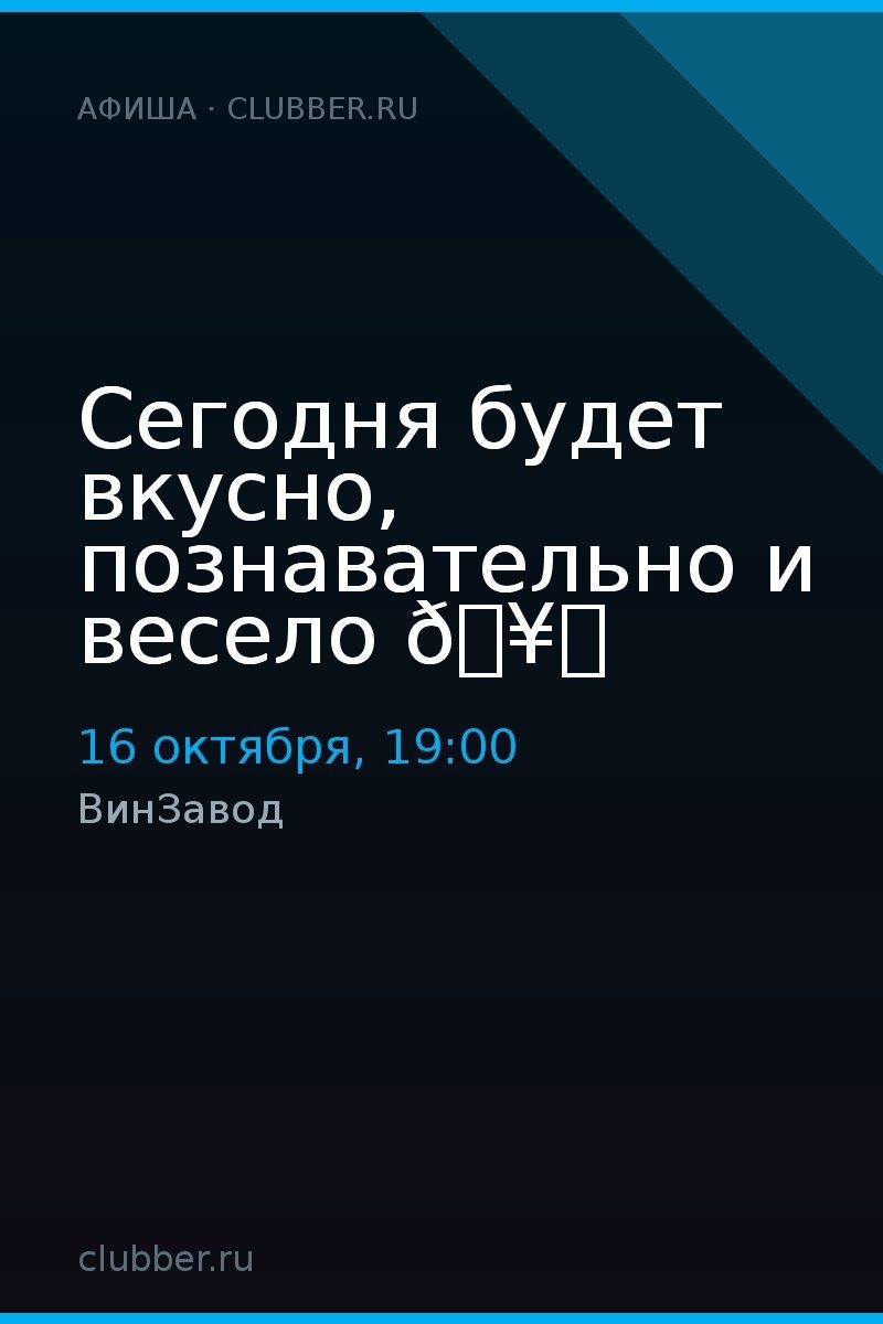 Сегодня будет вкусно, познавательно и весело 🥂