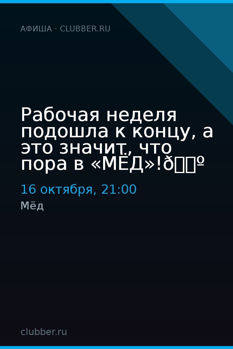 Рабочая неделя подошла к концу, а это значит, что пора в «МЁД»!🕺