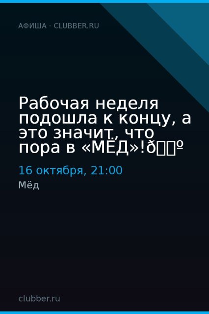 Рабочая неделя подошла к концу, а это значит, что пора в «МЁД»!🕺