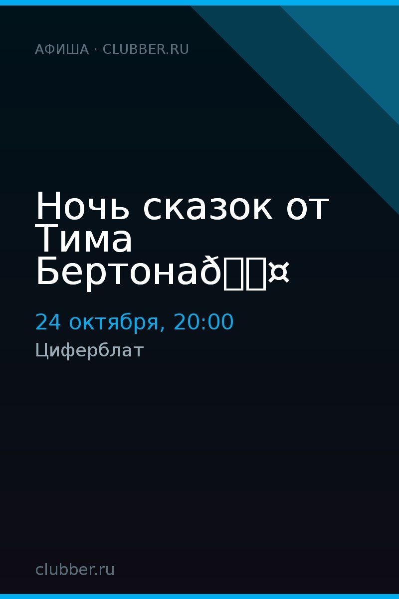 Ночь сказок от Тима Бертона🖤