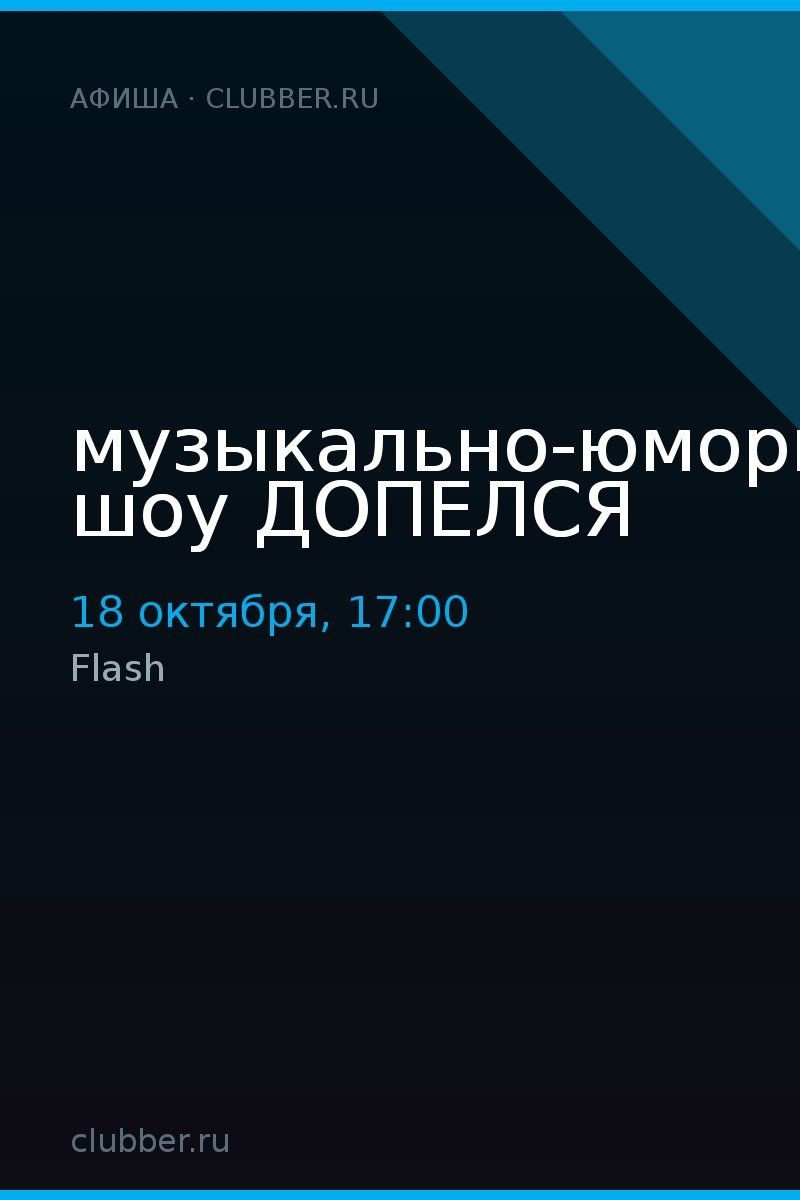 музыкально-юмористическое шоу ДОПЕЛСЯ