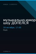 музыкально-юмористическое шоу ДОПЕЛСЯ
