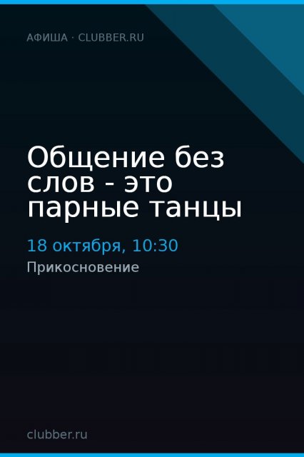 Общение без слов - это парные танцы