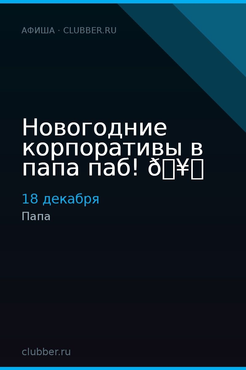 Новогодние корпоративы в папа паб! 🥂