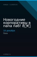 Новогодние корпоративы в папа паб! 🥂