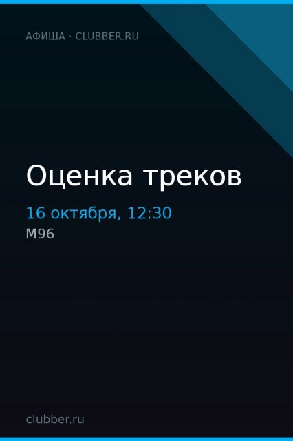 Оценка треков
