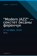 "Modern JAZZ" — секстет оксаны ференчук