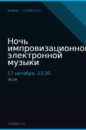 Ночь импровизационной электронной музыки