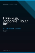 Пятница, дорогие! Пулл ап!