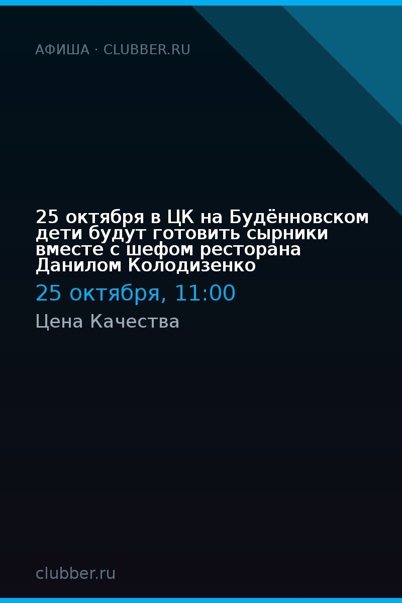 25 октября в ЦК на Будённовском дети будут готовить сырники вместе с шефом ресторана Данилом Колодизенко