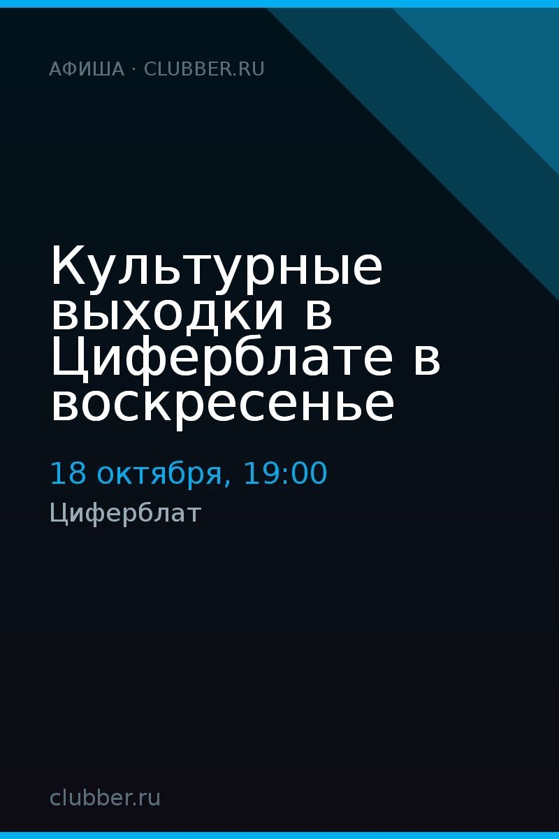 Культурные выходки в Циферблате в воскресенье