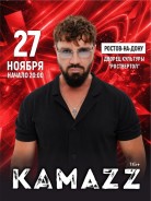 Kamazz выступит в ДК «Роствертол» 27 ноября