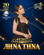 ЛИNА ТИNА выступит на гала-шоу «Имена России» в Кремле 20 октября