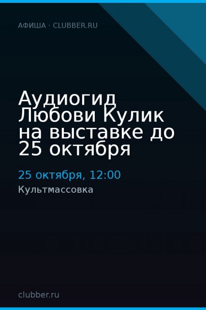 Аудиогид Любови Кулик на выставке до 25 октября