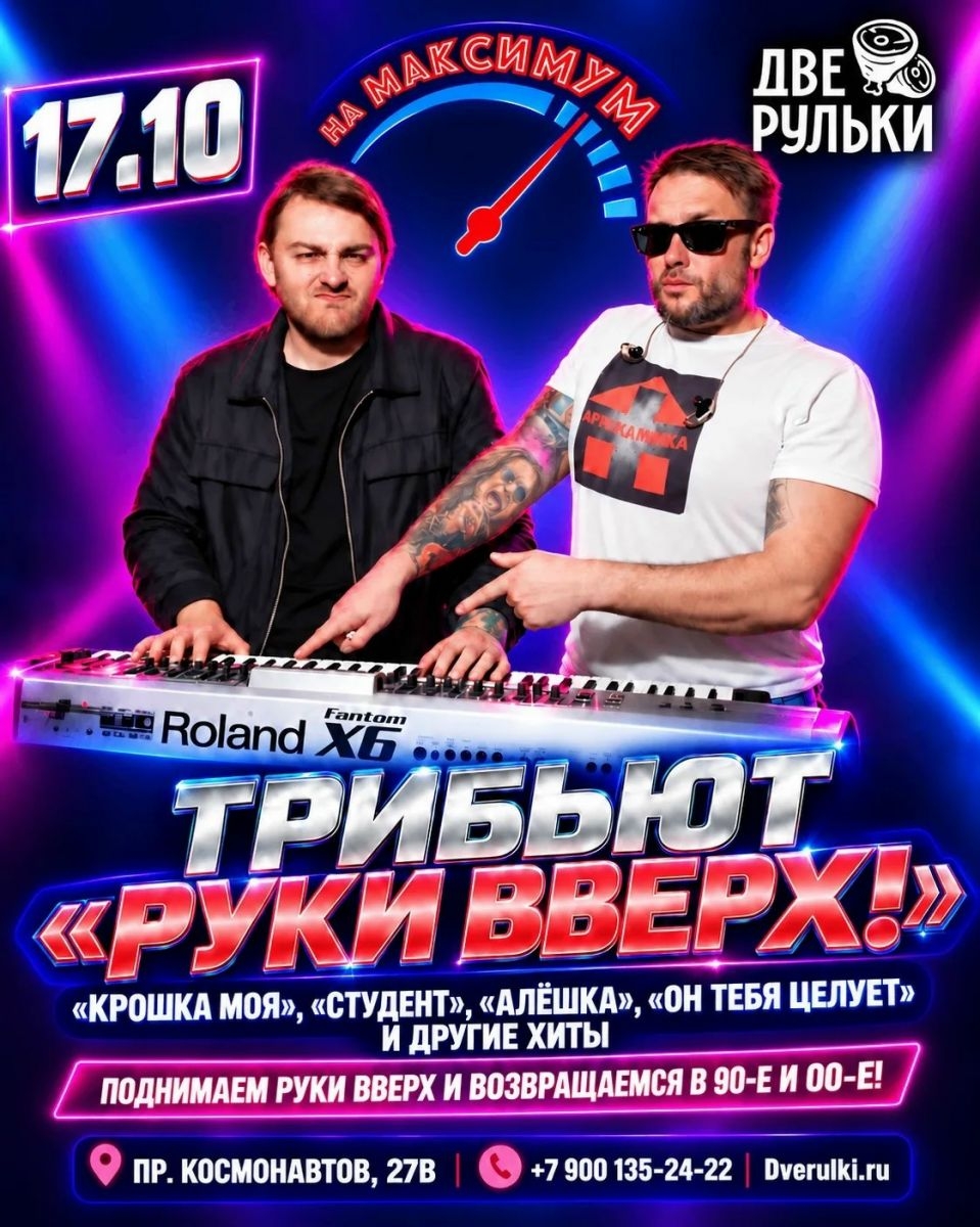 Трибьют «Руки Вверх!» в «Двух Рульках» 17 октября