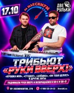 Трибьют «Руки Вверх!» в «Двух Рульках» 17 октября