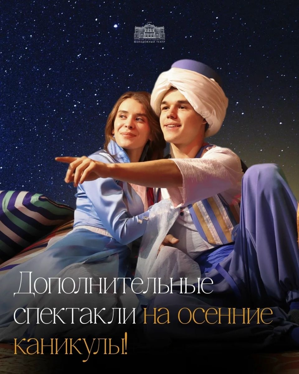 Детский спектакль о приключениях на сказочном Востоке. Дополнительный показ на осенних каникулах.