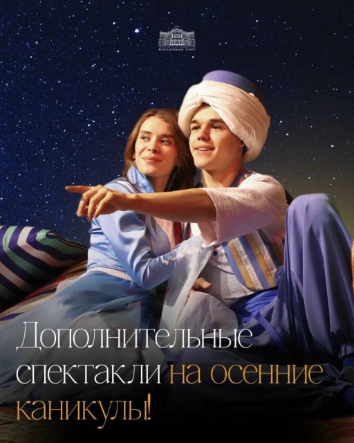 Детский спектакль о приключениях на сказочном Востоке. Дополнительный показ на осенних каникулах.