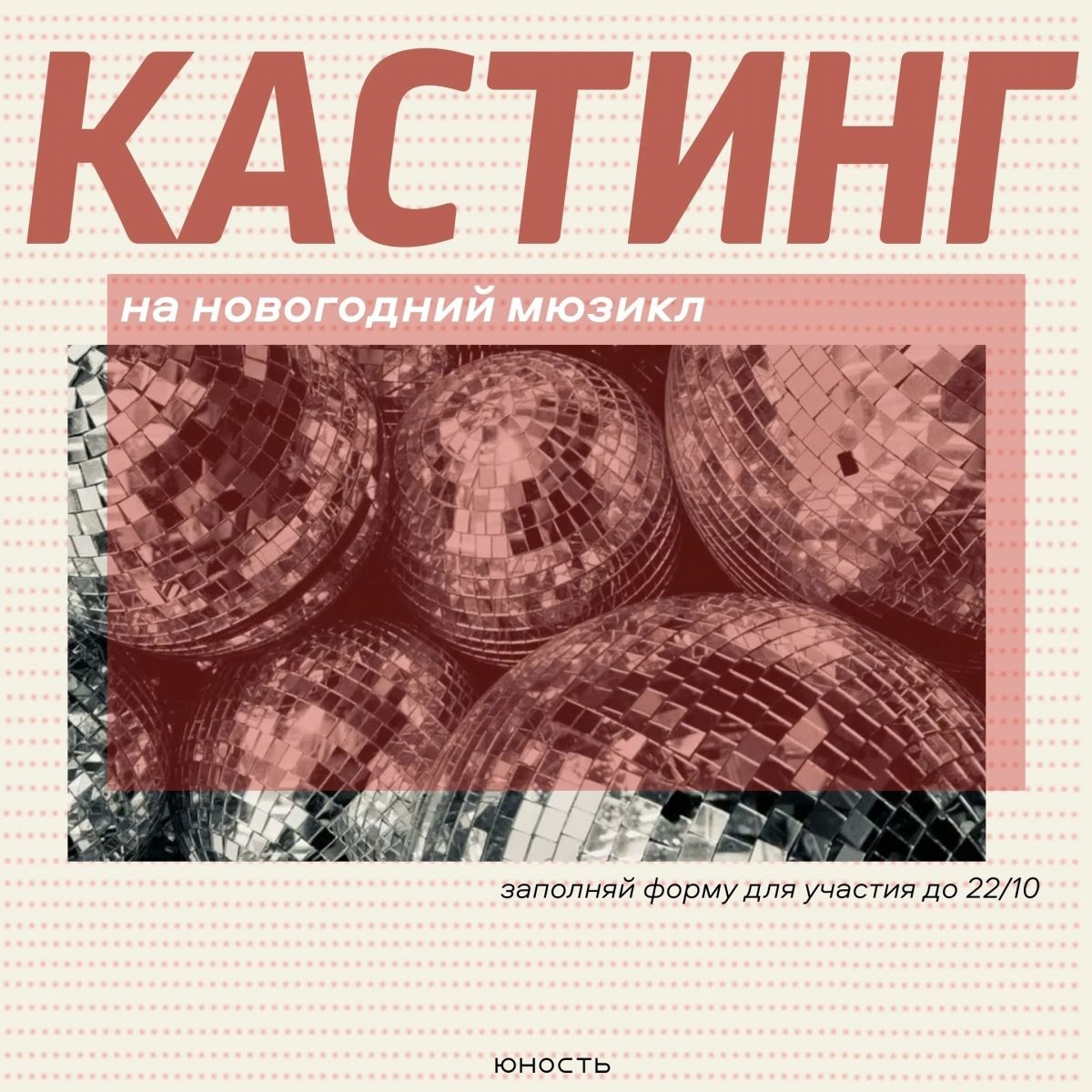 Кастинг в новогодний мюзикл «Карнавальная ночь в Юности» 23 октября