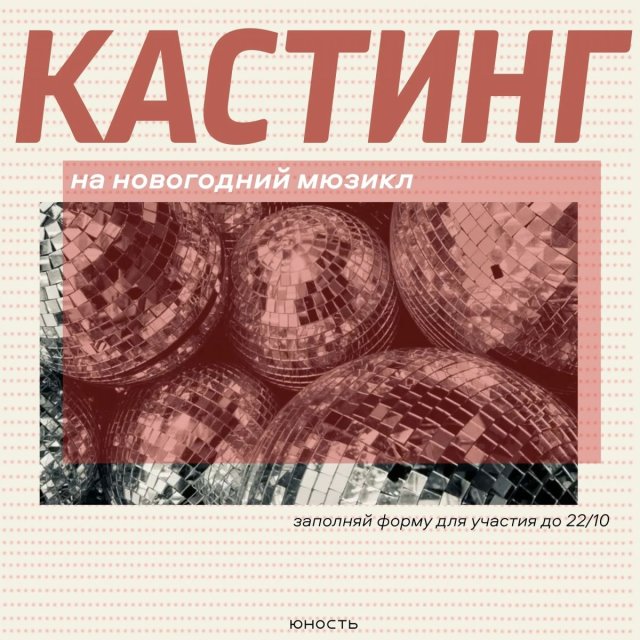 Кастинг в новогодний мюзикл «Карнавальная ночь в Юности» 23 октября