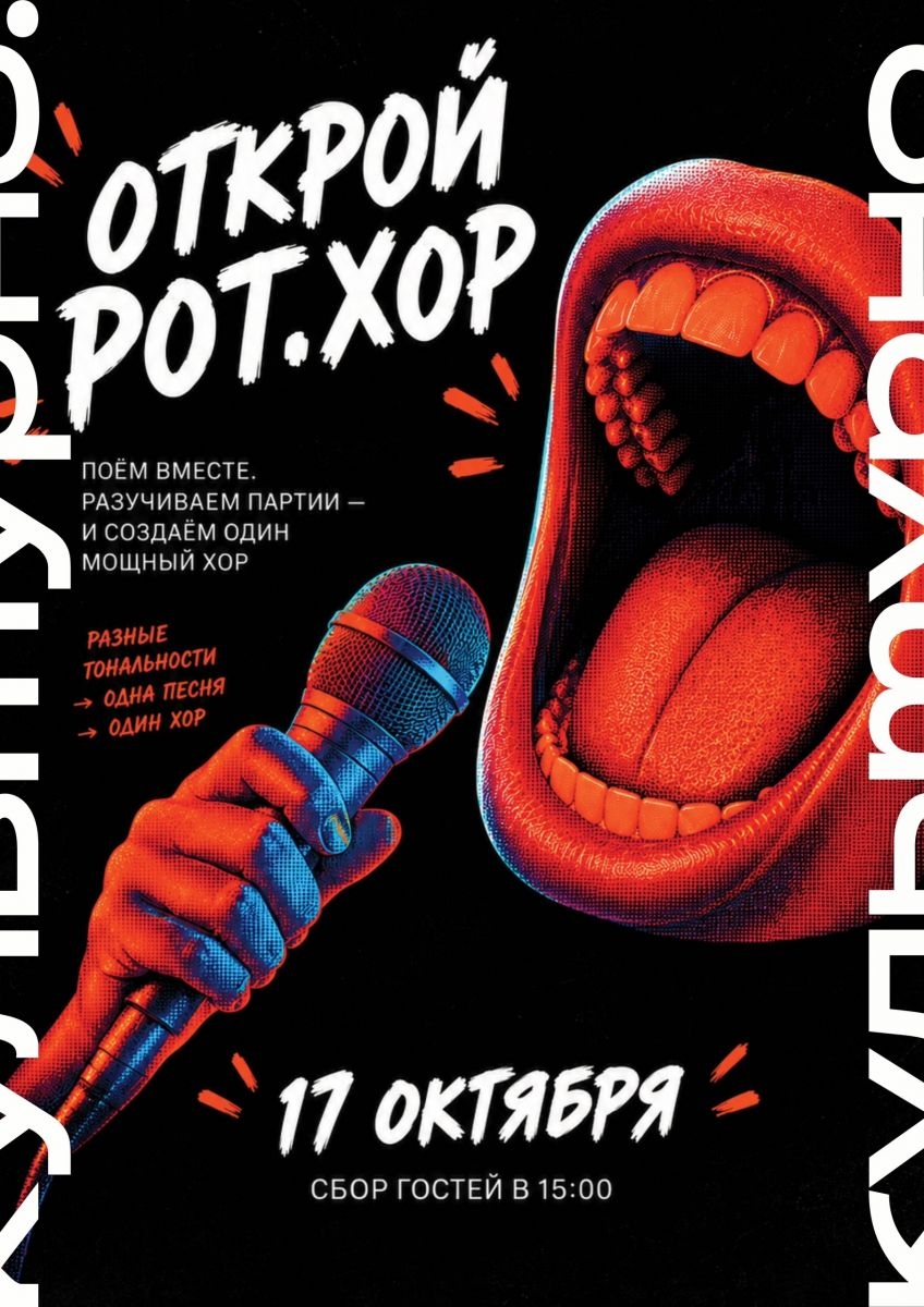 открой рот.хор