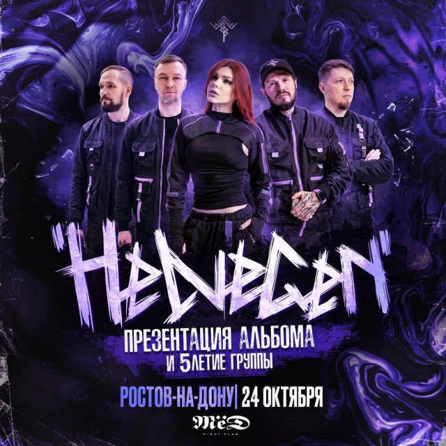 HELVEGEN отметит пятилетие концертом в клубе «МЁД» 24 октября